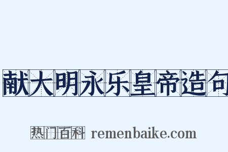 献大明永乐皇帝造句是什么意思的图片